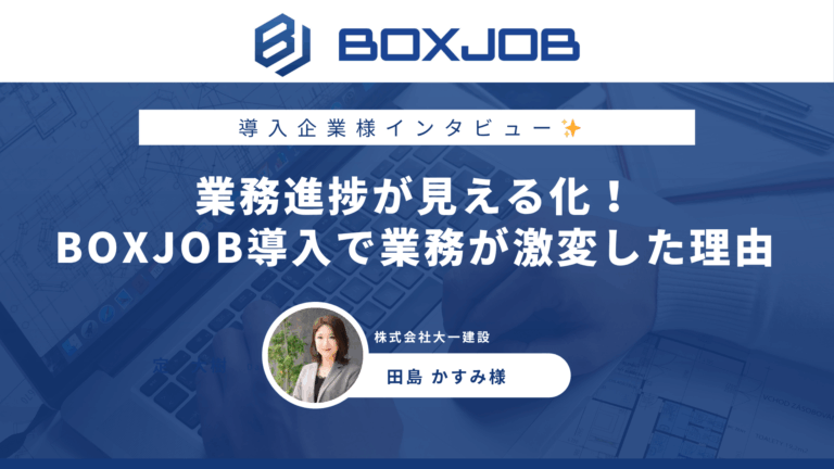 株式会社大一建設様 業務進捗が見える化！BOXJOB導入で業務が激変した理由
