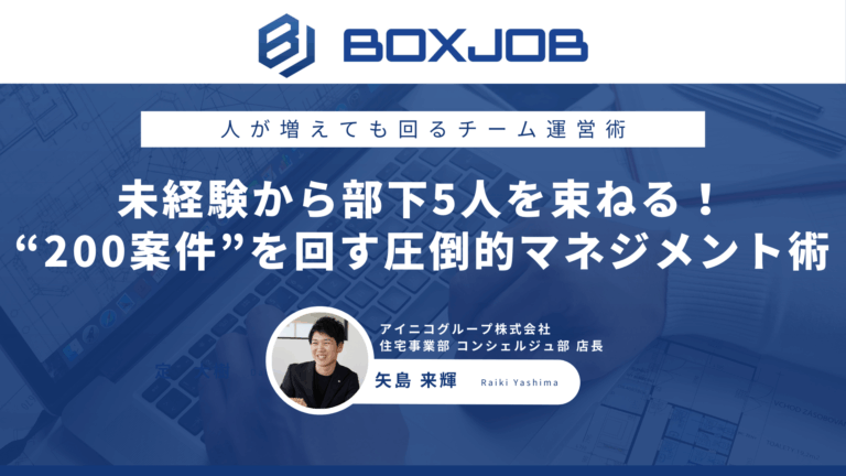 アイニコグループ株式会社様 未経験から同世代の部下5人・200案件を管理！現場で実証された“圧倒的マネジメント術”とは？