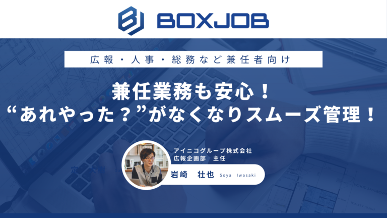 アイニコグループ株式会社様 広報業務にありがちな兼任業務も安心！”あれやった？”がなくなりスムーズ管理！