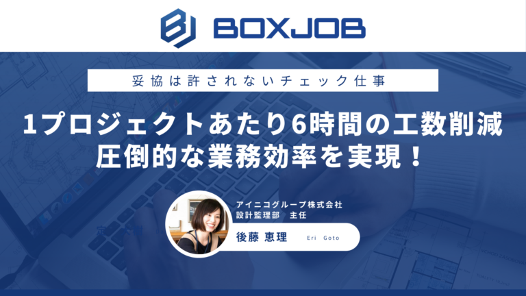 アイニコグループ株式会社様 圧倒的な業務効率を実現し、1プロジェクトあたり6時間の作業時間削減