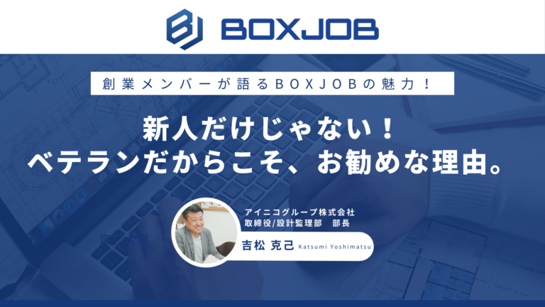 アイニコグループ株式会社様 創業メンバーが語るBOXJOBの魅力！新人教育だけじゃない！ベテランだからこそ、お勧めな理由