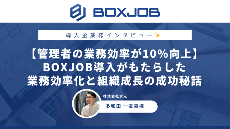 株式会社家元様 管理者の業務効率が10%向上