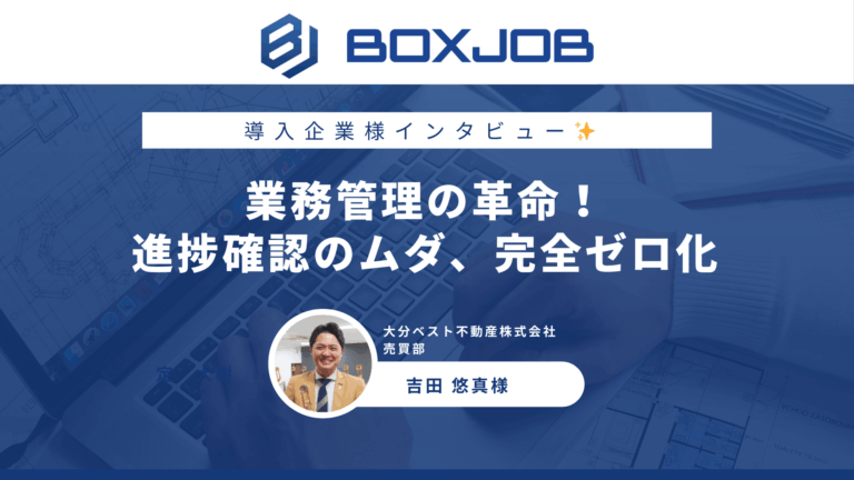 大分ベスト不動産株式会社様 業務効率化で売上130%アップ