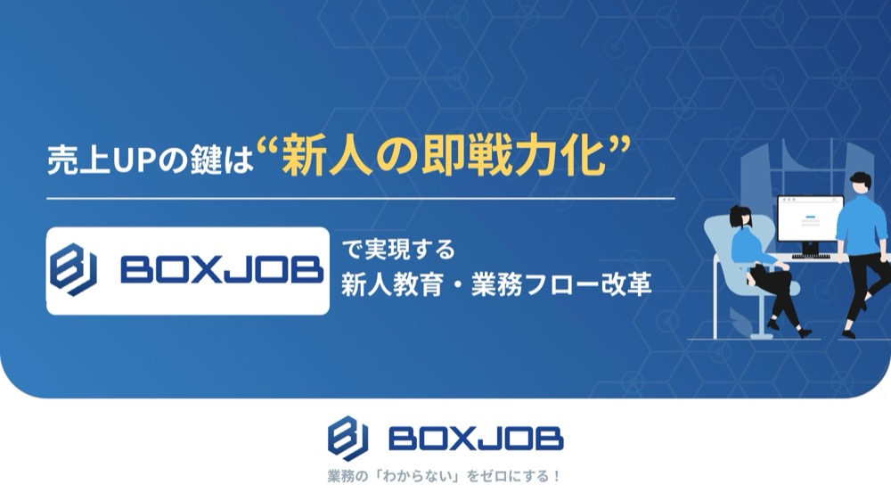 BOXJOB サービス概要資料