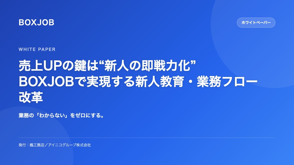 売上UPの鍵は“新人の即戦力化” 〜BOXJOBで実現する新人教育・業務フロー改革〜