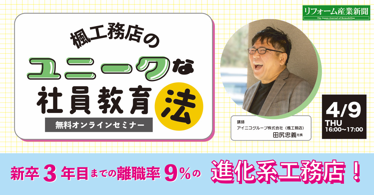 新卒3年目までの離職率9%の進化系工務店〜楓工務店のユニークな社員教育法〜