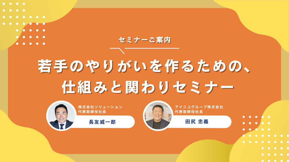 若手のやりがいを作るための、仕組みと関わりセミナー