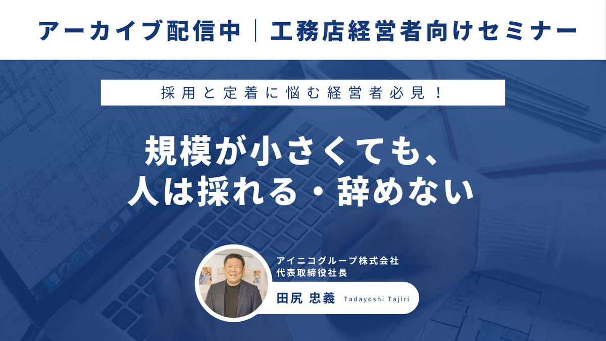 規模が小さくても、人は採れる・辞めない 〜“仕組み”で作る、採用と定着のリアル〜